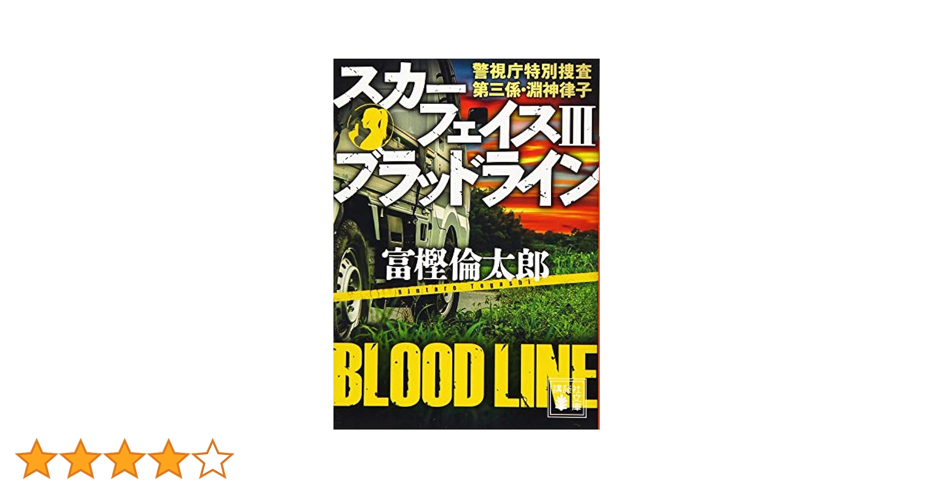 富樫倫太郎「SRO」「０係」「SM班」「スカーフェイス」警察小説 ２０冊セット スカーフェイス3 ブラッドライン 警視庁特別捜査第三係・淵神